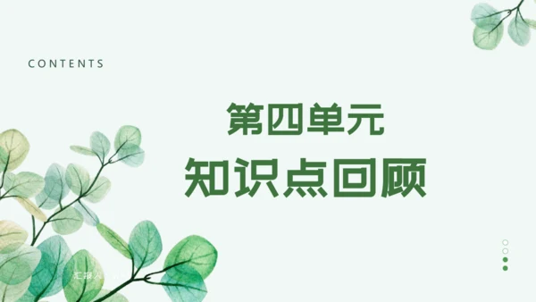 第四单元 走进法治天地 复习课件(共42张PPT)