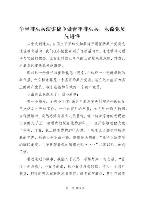 争当排头兵演讲稿争做青年排头兵，永葆党员先进性.docx