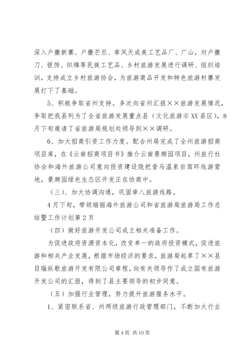 旅游局工作总结暨工作计划.docx