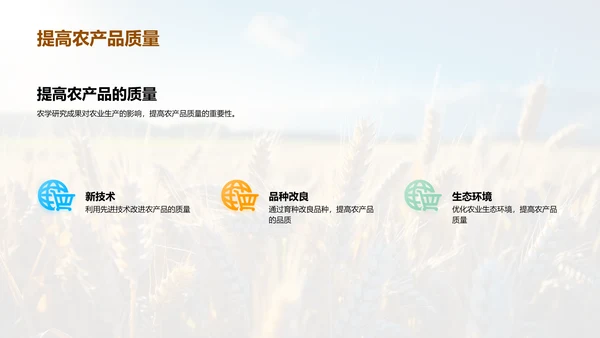 农学进展与未来