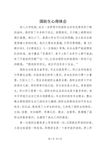 国防生心得体会 (2).docx