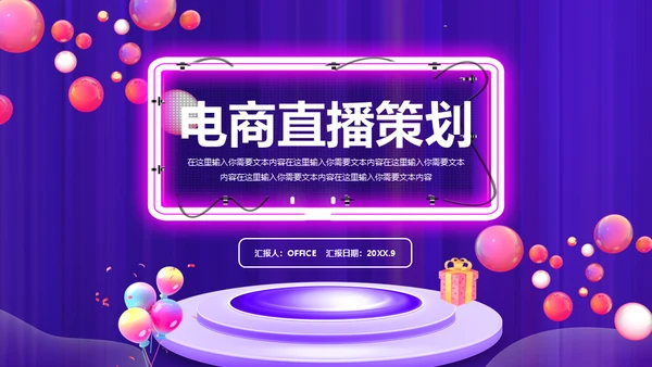 网购平台电商直播策划案通用PPT
