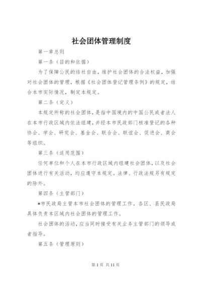 社会团体管理制度.docx