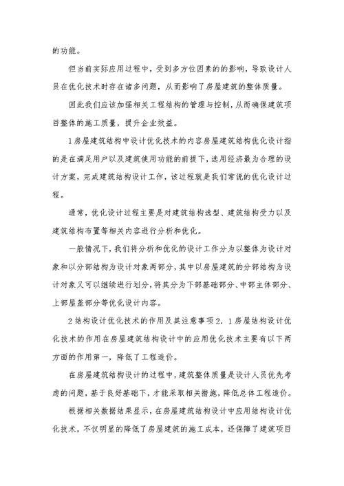 建筑结构设计问题与对策10篇
