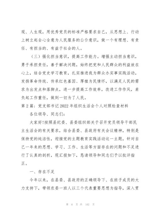 党支部书记2022年组织生活会个人对照检查材料(20篇).docx