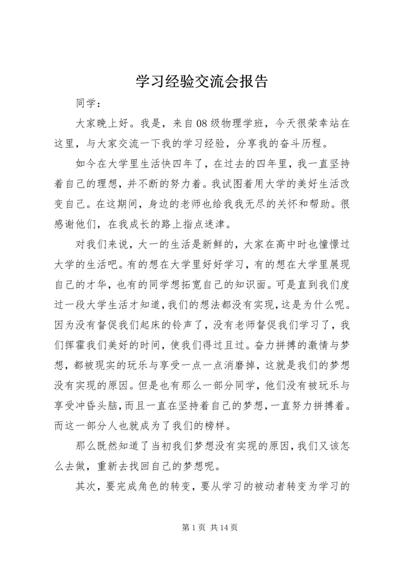 学习经验交流会报告_1.docx