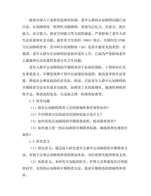 老年人群中认知障碍的早期筛查方法研究