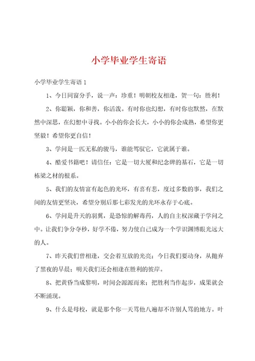 小学毕业学生寄语
