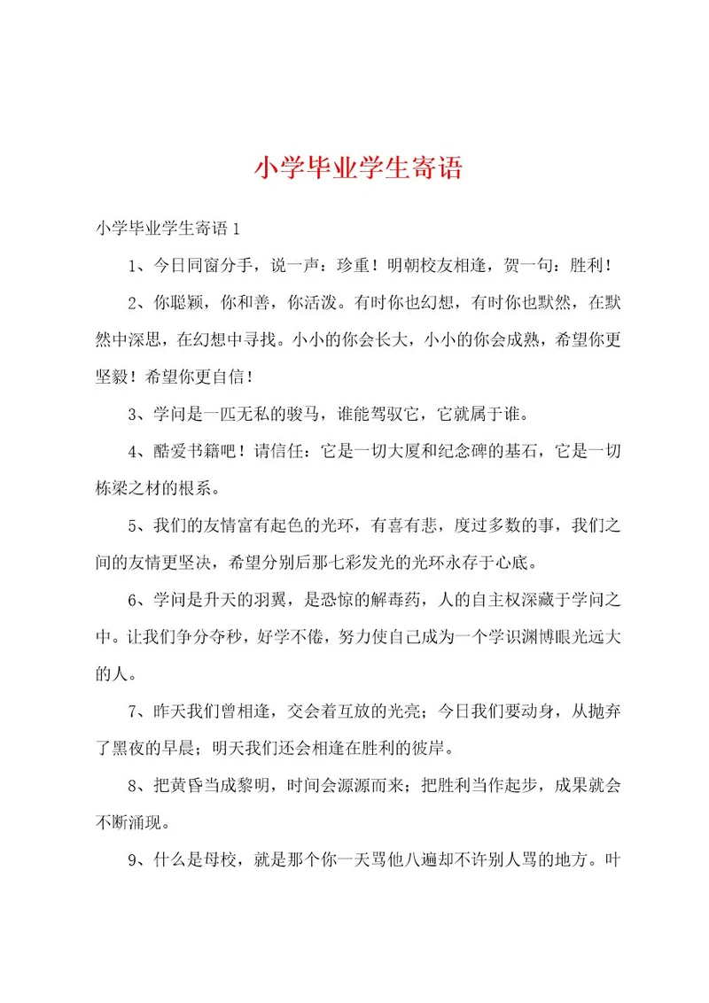 小学毕业学生寄语