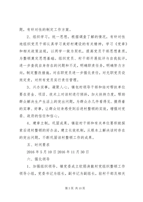 软弱涣散村整顿方案.docx