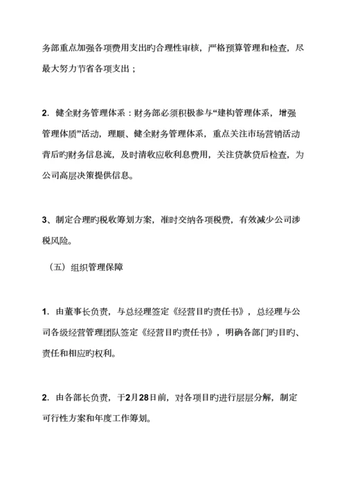 工作综合计划之财务经营综合计划书范文.docx