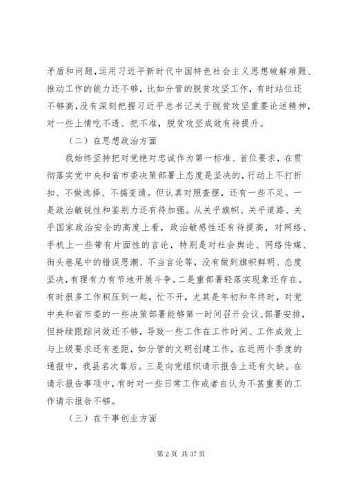 个人通用版主题教育对照检查材料党性剖析材料合集.docx