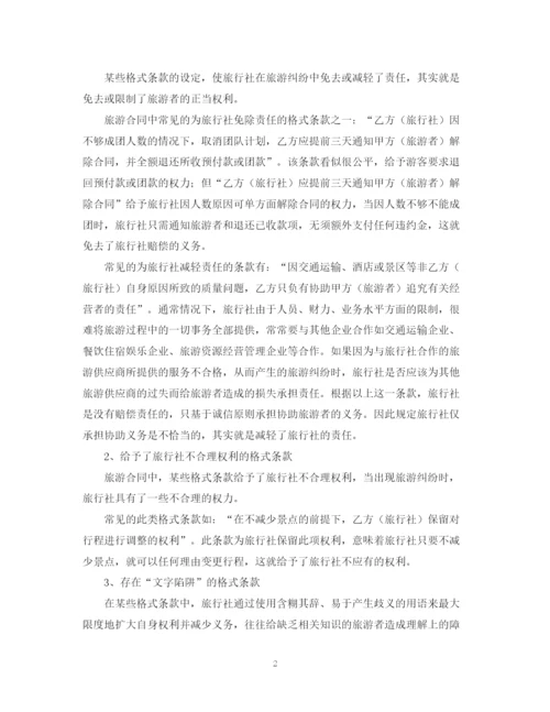 2023年对旅游合同中易于引起纠纷的格式条款的探讨论文.docx