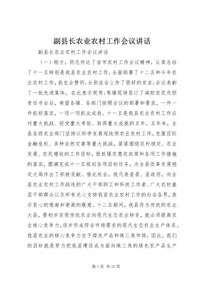 副县长农业农村工作会议讲话.docx