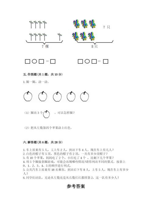 小学一年级上册数学期末测试卷附参考答案（轻巧夺冠）.docx