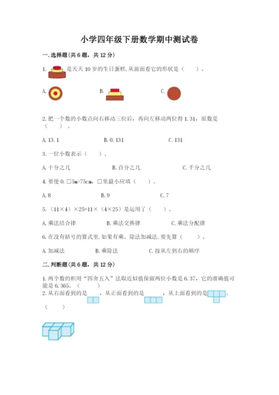小学四年级下册数学期中测试卷必考.docx