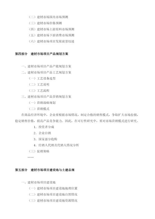 建材市场可行性报告模板.docx