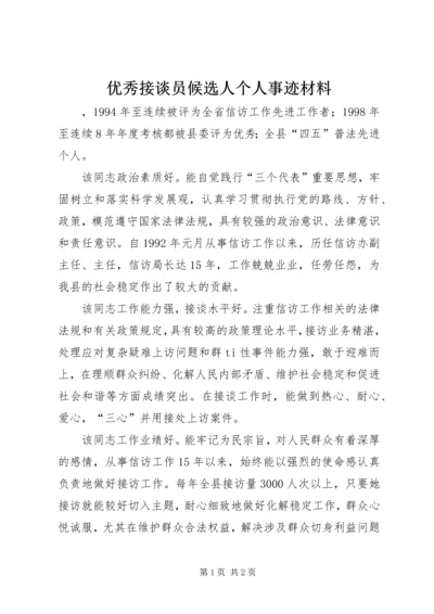 优秀接谈员候选人个人事迹材料.docx