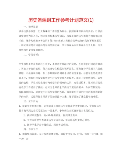 精编历史备课组工作参考计划范文1).docx