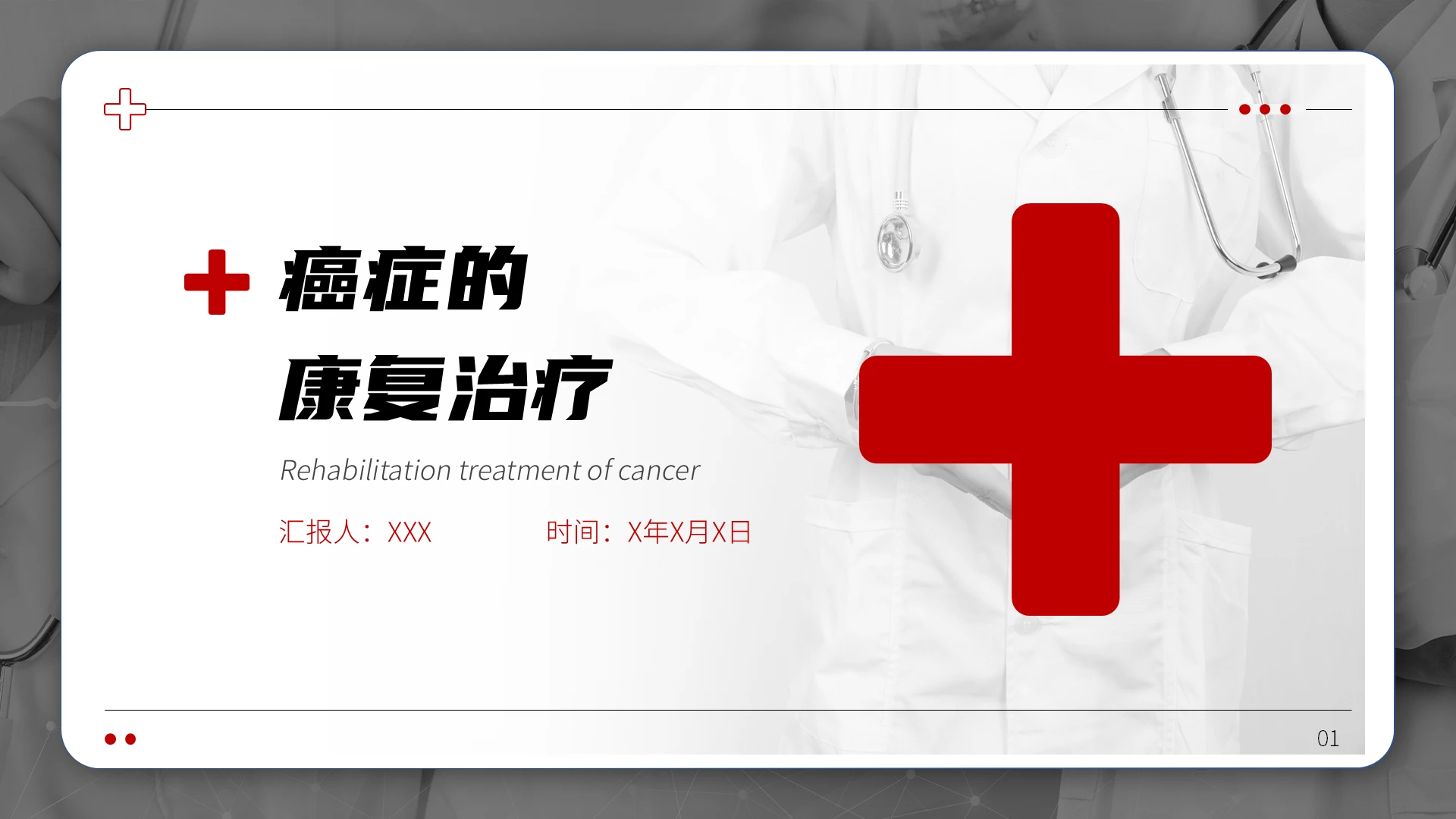 简约风格癌症治疗医疗医学ppt模板