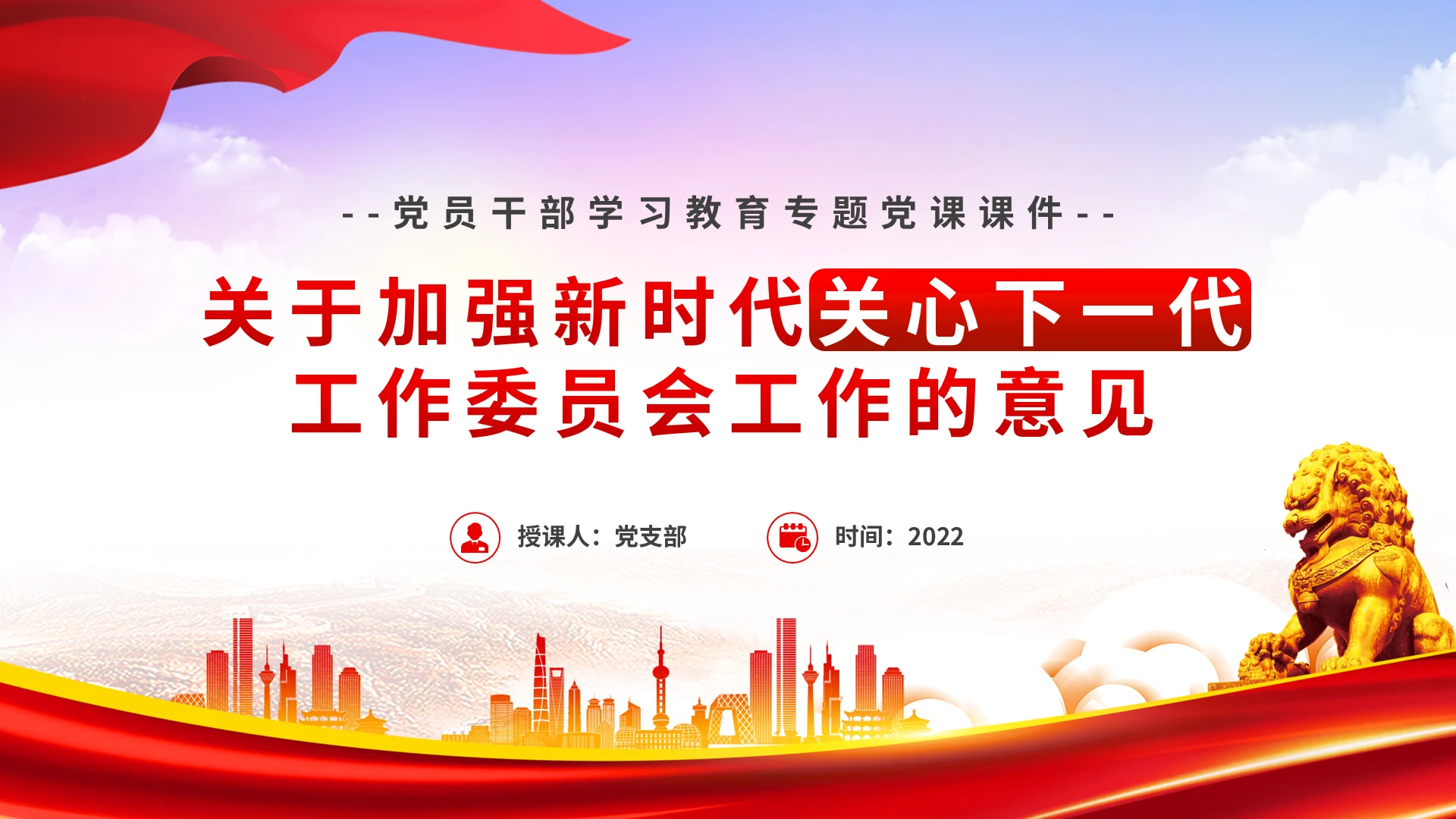 红色简约党员干部学习专题PPT模板宣传PPT动态PPT