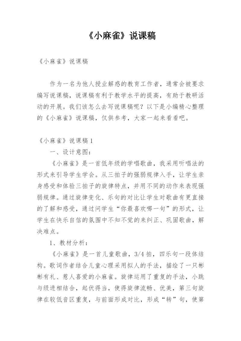 《小麻雀》说课稿.docx