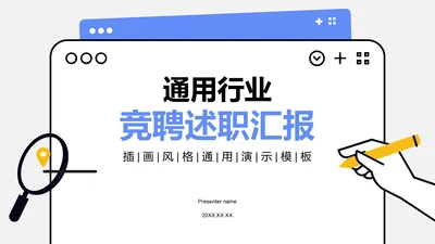 蓝色插画风通用行业竞聘述职汇报PPT模板