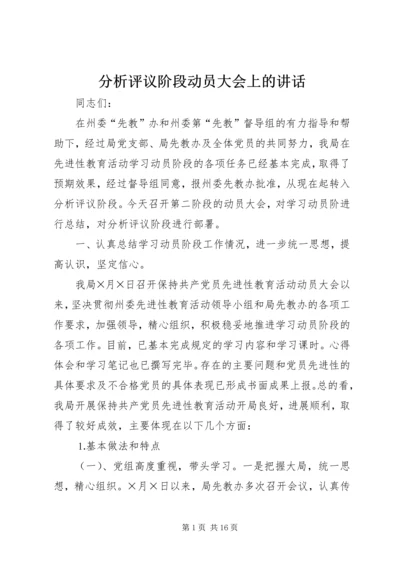 分析评议阶段动员大会上的讲话 (4).docx