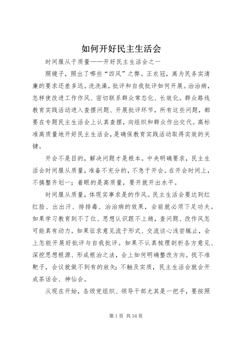 如何开好民主生活会 (3).docx