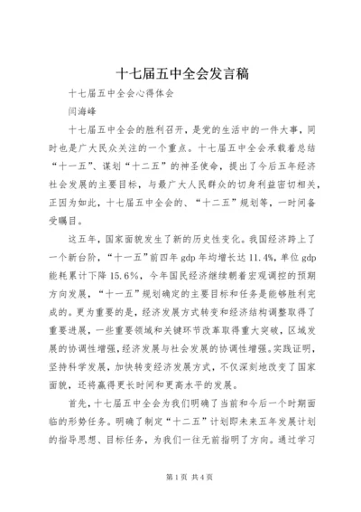 十七届五中全会发言稿 (3).docx