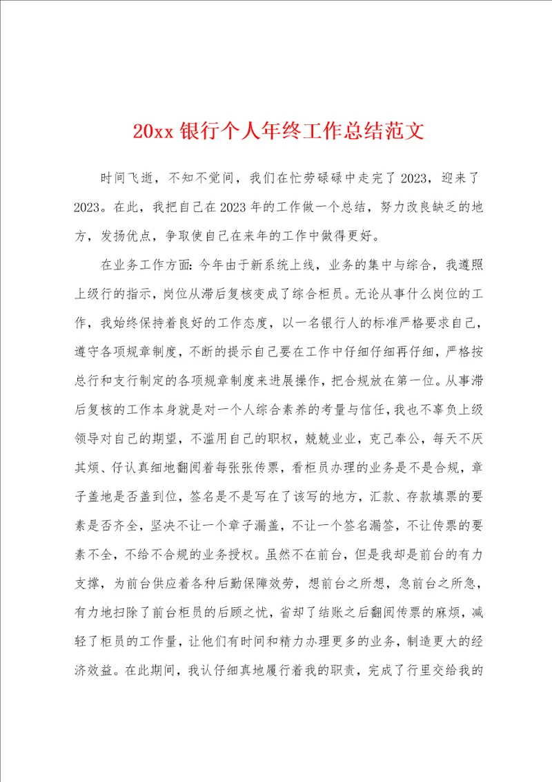 20银行个人年终工作总结范文