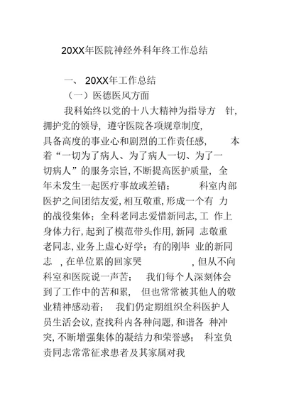 2022年20XX年医院神经外科年终工作总结