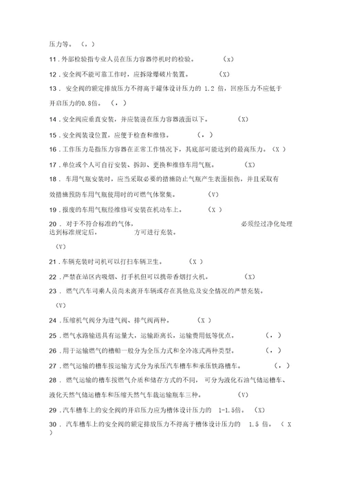 汽车加气站操作工题库附答案