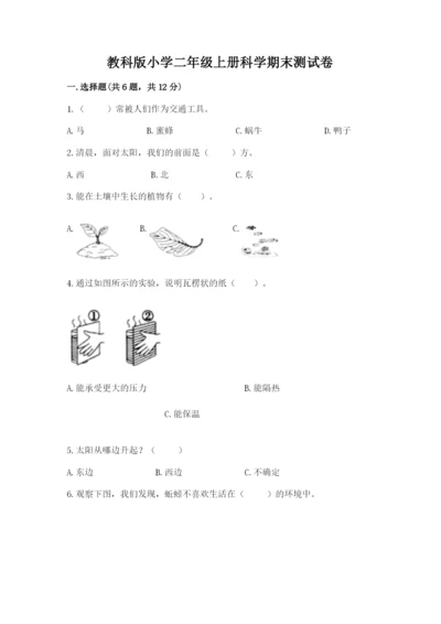 教科版小学二年级上册科学期末测试卷（考点梳理）word版.docx