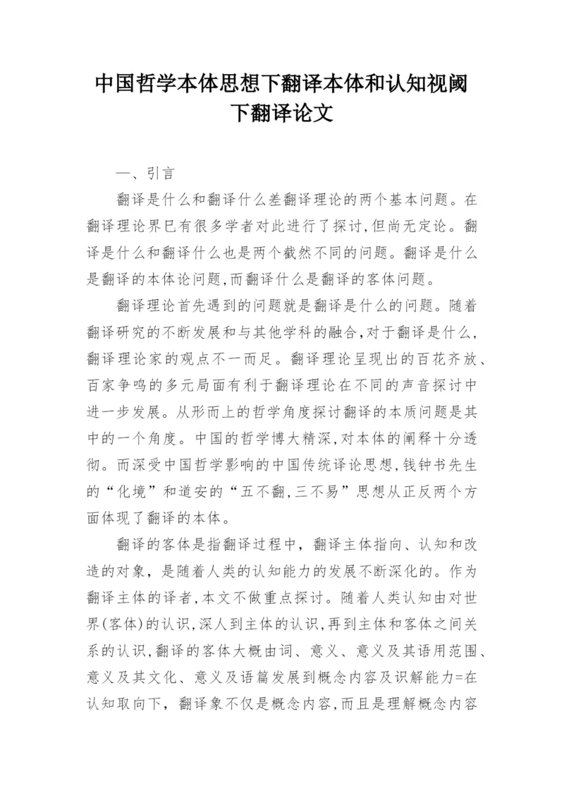 中国哲学本体思想下翻译本体和认知视阈下翻译论文.docx
