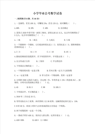 小学毕业会考数学试卷附参考答案满分必刷