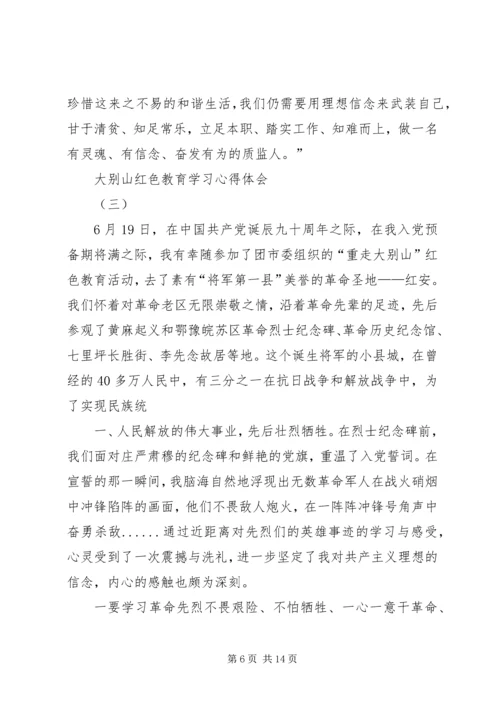 大别山党性教育学习心得.docx