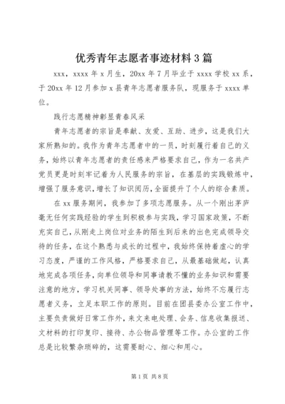 优秀青年志愿者事迹材料3篇.docx