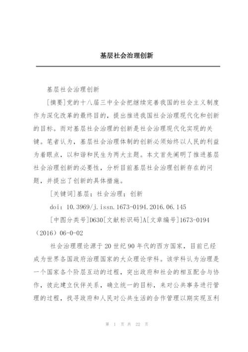 基层社会治理创新.docx