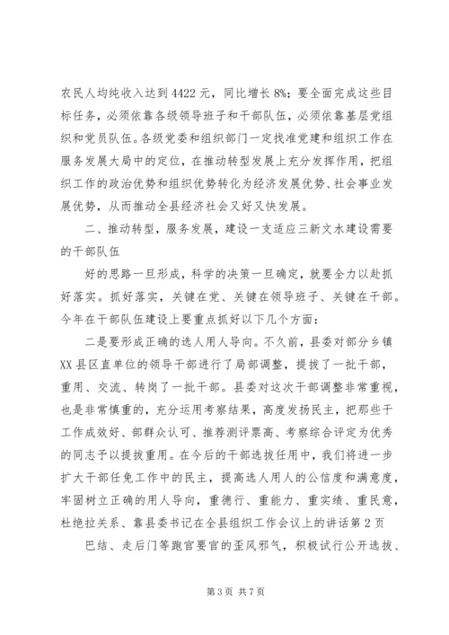 县委书记在全县组织工作会议上的讲话.docx