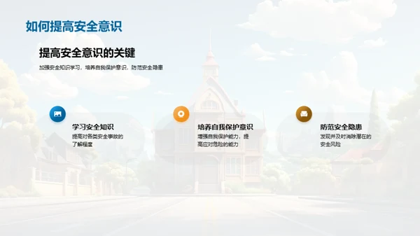 守护校园 爱在安全