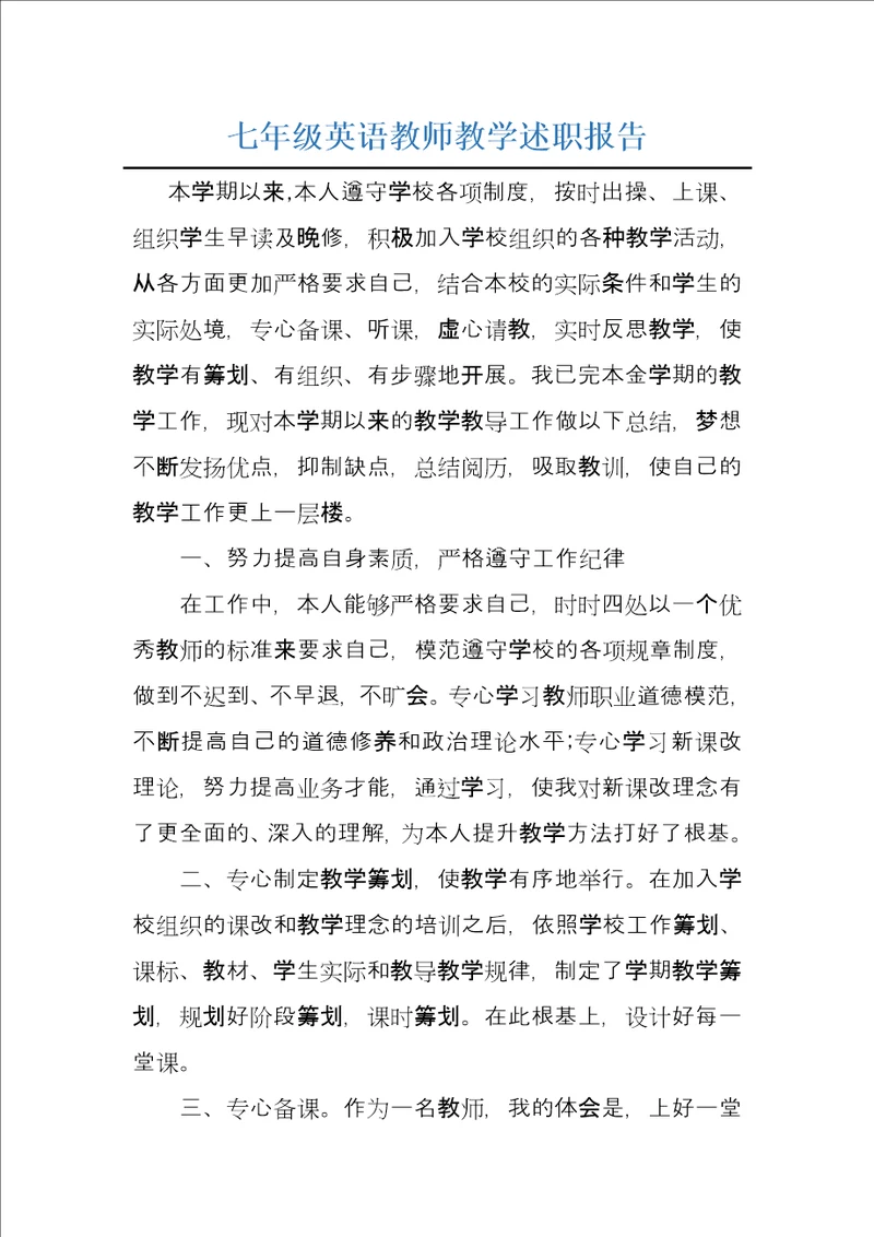 七年级英语教师教学述职报告