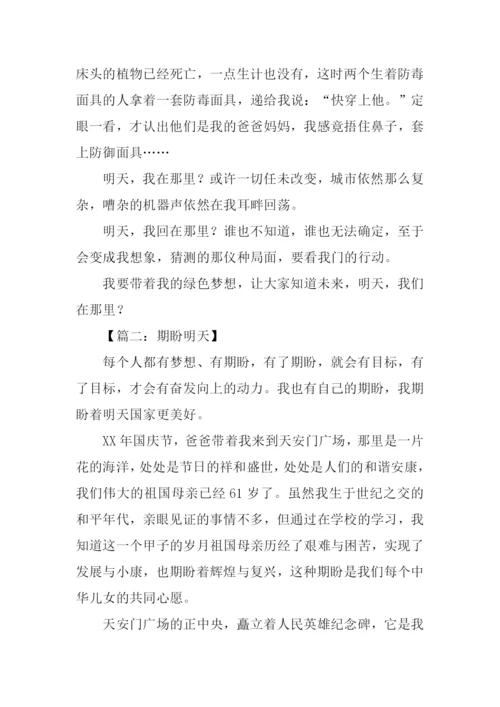 关于明天的作文.docx