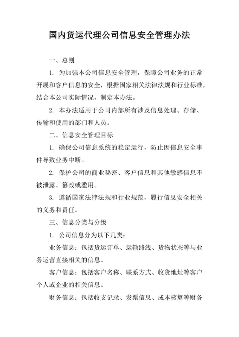 国内货运代理公司信息安全管理办法