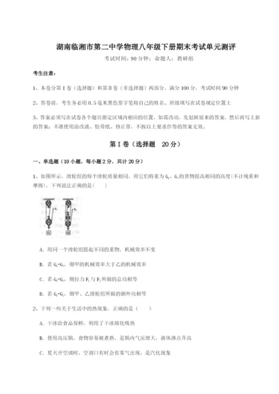 强化训练湖南临湘市第二中学物理八年级下册期末考试单元测评练习题（解析版）.docx