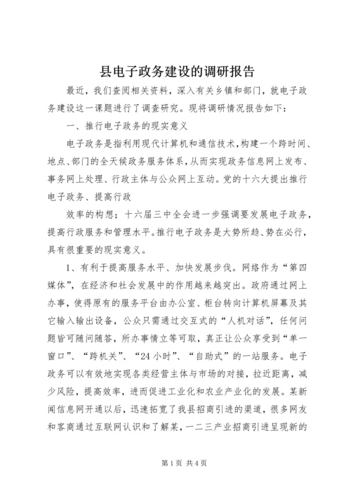 县电子政务建设的调研报告 (4).docx