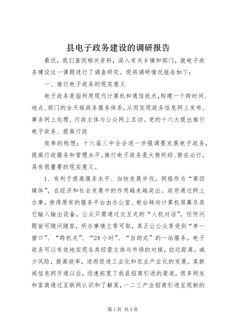 县电子政务建设的调研报告 (4).docx