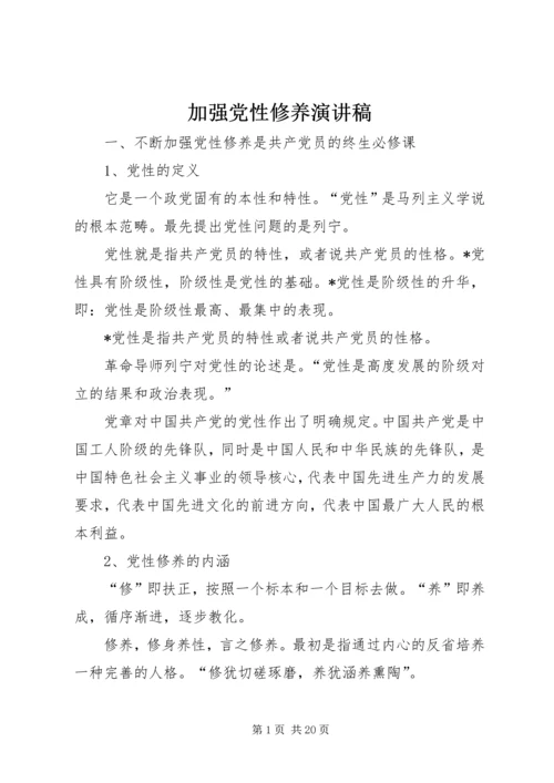 加强党性修养演讲稿 (4).docx