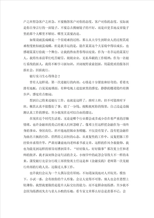 银行实习生心得体会9篇