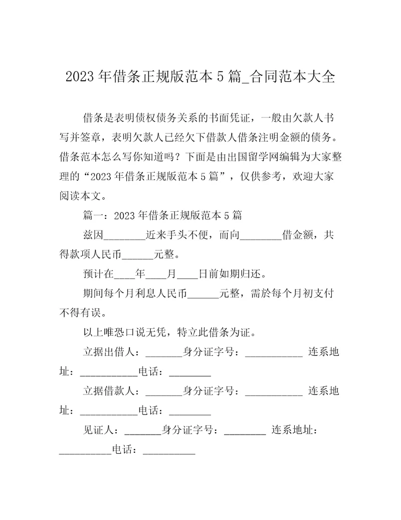 2023年借条正规版范本5篇合同范本大全